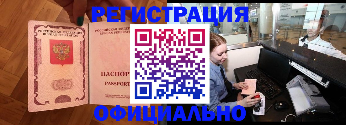 прописка для работы в Белореченске